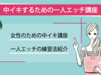 一人エッチ練習法