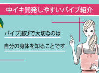 中イキ開発におすすめのバイブ