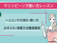 マリンビーンズ使い方