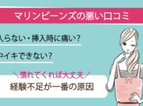 マリンビーンズの悪い口コミ