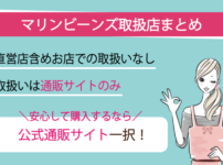 マリンビーンズ取扱店まとめ