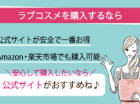 ラブコスメを購入するなら