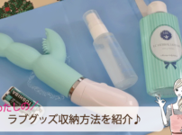 ラブグッズ収納方法