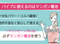 バイブにはマンガン電池