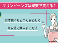 マリンビーンズは楽天で購入可能？