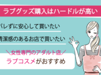 女性のためのアダルト店ラブコスメ